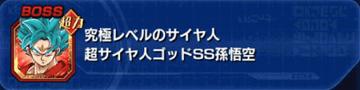 超サイヤ人ゴッドSS孫悟空