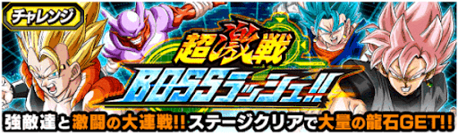 超激戦BOSSラッシュ9