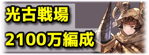 グラブル 光古戦場2100万 Ex 肉集め周回編成 グラブル攻略wiki 神ゲー攻略