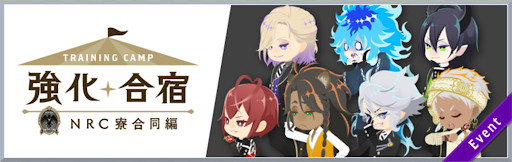 強化合宿 NRC寮合同編