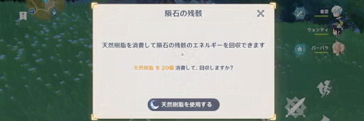 原神_天然樹脂を消費して隕石の残骸を回収する