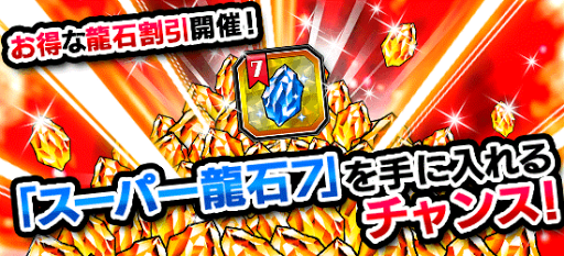 スーパー龍石7