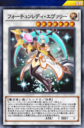 フォーチュンレディ・エヴァリー
