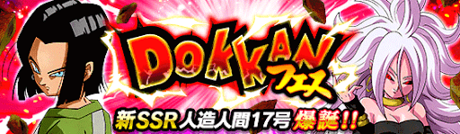 ドッカンフェス