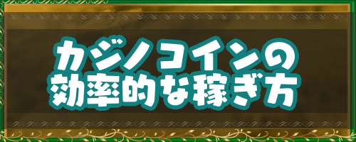 ドラクエ4 カジノコインの効率的な稼ぎ方 ドラゴンクエスト4攻略wiki 神ゲー攻略