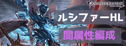 グラブル ルシファーhl 闇属性の攻略編成まとめ グラブル攻略wiki 神ゲー攻略