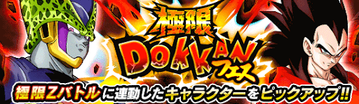 極限ドッカンフェス