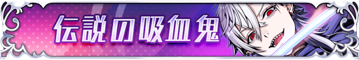 伝説の吸血鬼