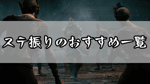 デモンズソウル ステ振りのおすすめと各ビルドの特徴一覧 デモンズソウルリメイク攻略wiki 神ゲー攻略