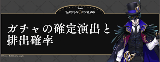 ツイステ ガチャ 時間帯