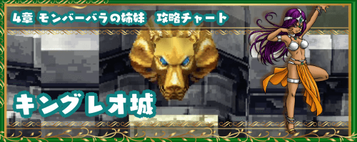 ドラクエ4 キングレオ城 ４章の攻略チャート ドラゴンクエスト4攻略wiki 神ゲー攻略