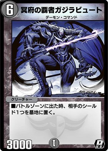 冥府の覇者ガジラビュート