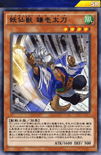 妖仙獣鎌壱太刀