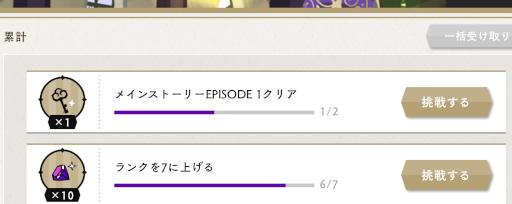 累計ミッションの達成報酬