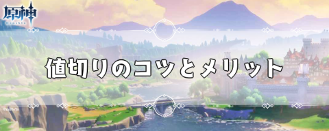 原神 値切りのコツとメリット げんしん 神ゲー攻略