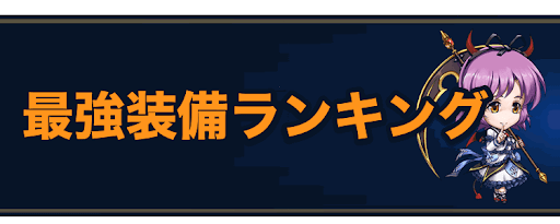 ラングリッサー 最強装備ランキング ラングリッサー 神ゲー攻略