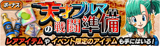 天才ブルマの戦闘準備