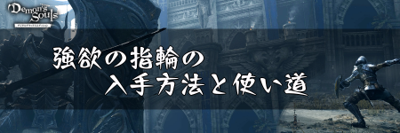 デモンズソウル 強欲の指輪の入手方法と使い道 デモンズソウルリメイク攻略wiki 神ゲー攻略