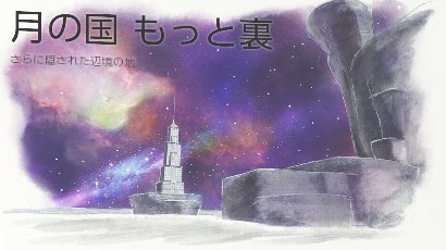 月の国もっと裏