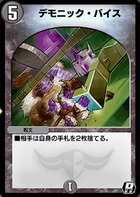 デモニック・バイス