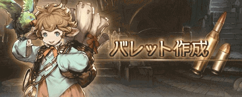 グラブル バレットの一覧とおすすめ グラブル攻略wiki 神ゲー攻略