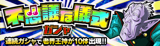 ドッカンバトル 老界王神の使い方と技上げ素材 神ゲー攻略