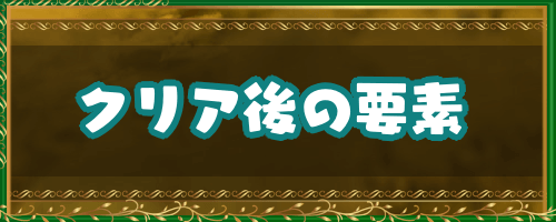 ドラクエ4 クリア後の追加要素とやりこみ要素 ドラゴンクエスト4攻略wiki 神ゲー攻略