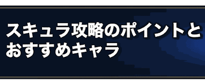 ラングリッサー スキュラ攻略のポイント 永遠の神殿 ラングリッサー 神ゲー攻略