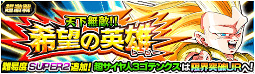 希望の英雄