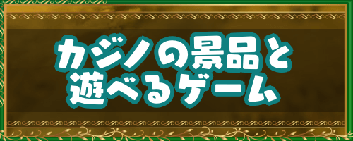 ドラクエ4 カジノの景品と遊べるゲーム ドラゴンクエスト4攻略wiki 神ゲー攻略