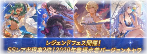 グラブル 水着キャラ一覧と水着ガチャのピックアップ対象 グラブル攻略wiki 神ゲー攻略