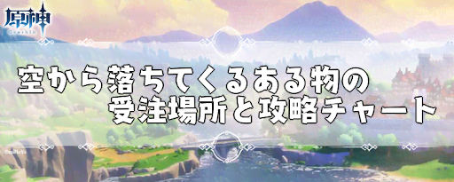 原神 空から落ちてくるある物の受注場所と攻略チャート げんしん 神ゲー攻略