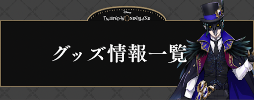 ツイステ グッズ情報一覧 3月18日更新 神ゲー攻略