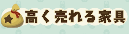 高く売れる家具の画像