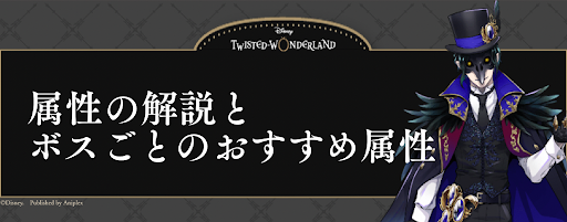 ツイステ 属性の解説とボスごとのおすすめ属性 神ゲー攻略