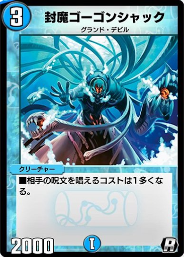 封魔ゴーゴンシャック