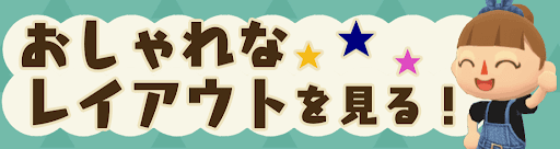 おしゃれなレイアウトの画像