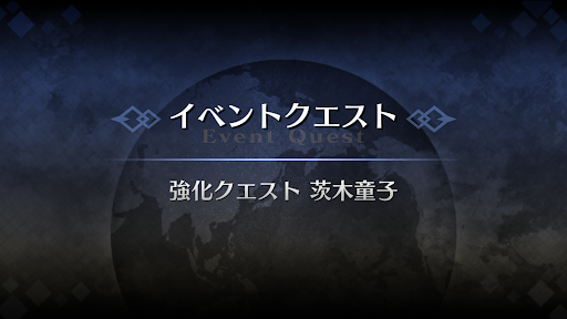 Fgo 茨木童子強化クエスト１の攻略とギミック一覧 強化クエスト Fgo攻略wiki 神ゲー攻略