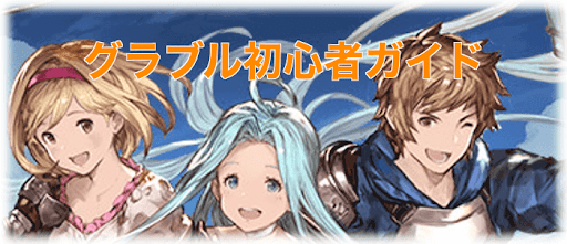 グラブル 初心者ガイド一覧 グラブル攻略wiki 神ゲー攻略