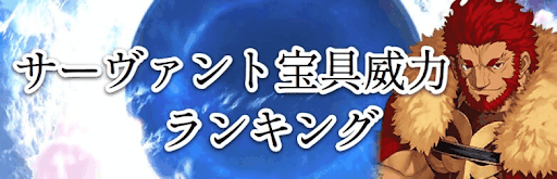 Fgo 全体 単体宝具別威力ランキング Fgo攻略wiki 神ゲー攻略
