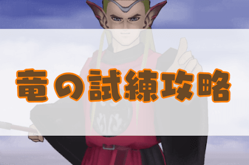 ドラクエ8 ゴールド お金 の効率的な稼ぎ方 神ゲー攻略