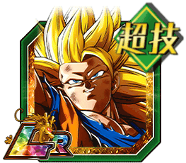 超サイヤ人3孫悟空