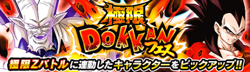 極限ドッカンフェス