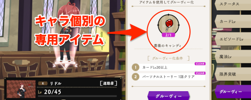 キャラ専用のアイテムを集める