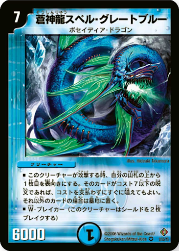 蒼神龍スペル・グレートブルー