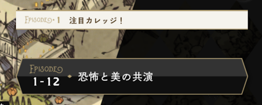 ハロウィンイベント1章12話で入手できる