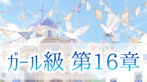 ガール級第16章