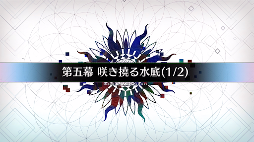 fgo-第五幕_第五幕-1