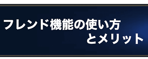 ラングリッサー フレンド機能の使い方とメリット 神ゲー攻略