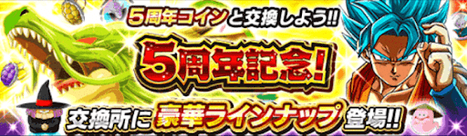 ドッカンバトル 5周年コインの入手方法とおすすめ交換アイテム 神ゲー攻略